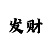 九游充钱为什么用不了花呗